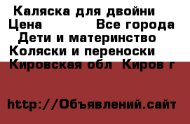 Каляска для двойни  › Цена ­ 6 500 - Все города Дети и материнство » Коляски и переноски   . Кировская обл.,Киров г.